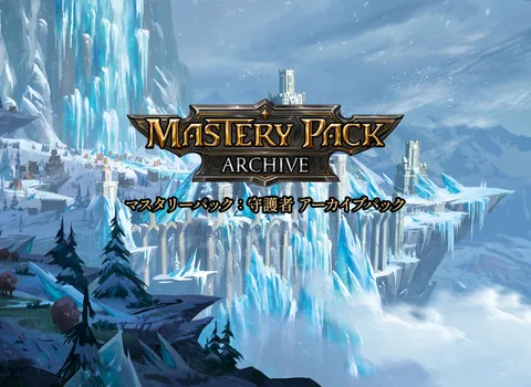 Mastery Pack Archive - Guardian